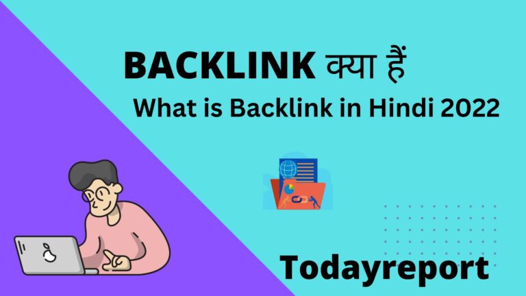 BACKLINK क्या हे ?(What is Backlink in Hindi) 2022