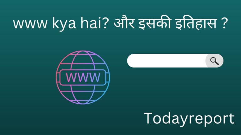 www kya hai? और इसकी इतिहास ?